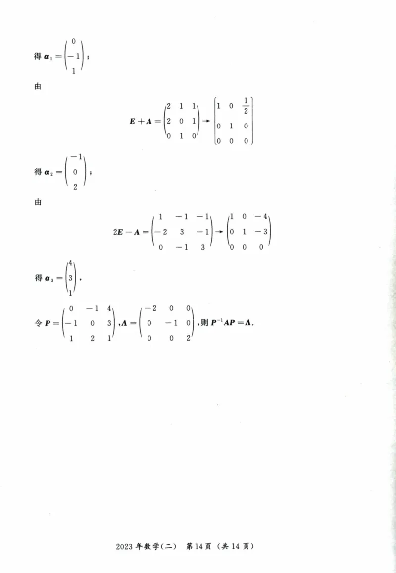 2023考研数学二真题答案解析_26.考研数学（一）（二）（三）真题_26.2考研数学（二）真题_版本2自选使用_02.1987-2024年数二真题详解