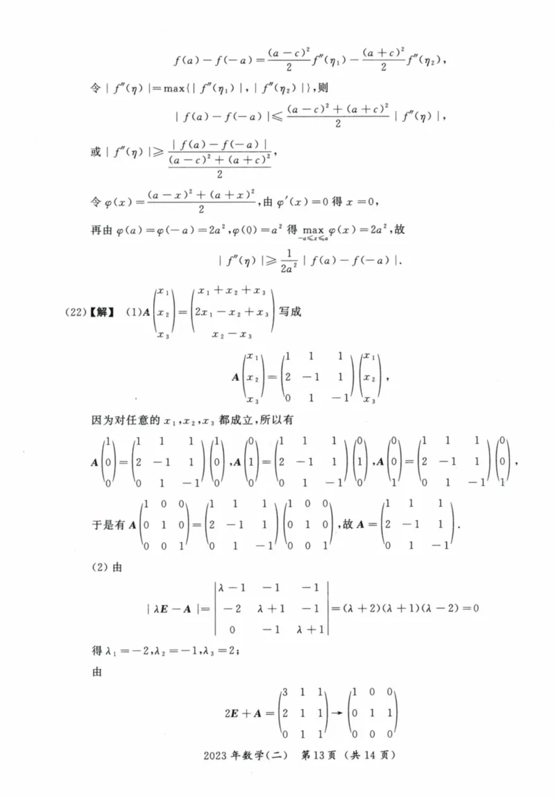 2023考研数学二真题答案解析_26.考研数学（一）（二）（三）真题_26.2考研数学（二）真题_版本2自选使用_02.1987-2024年数二真题详解