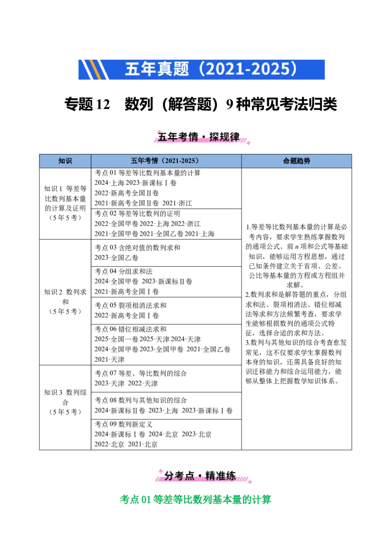 专题12数列（解答题）9种常见考法归类（全国通用）（解析版）_高考真题分类汇编_高考数学真题分类汇编（全国通用）五年（2021-2025）
