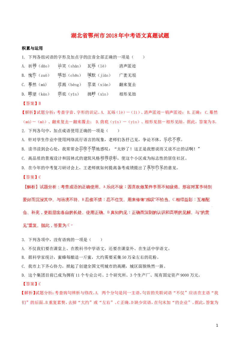 湖北省鄂州市2018年中考语文真题试题（含解析）_中考真题_1.语文中考真题2015-2024年_2018年全国中考语文239份_2018年全国中考YuWen239份