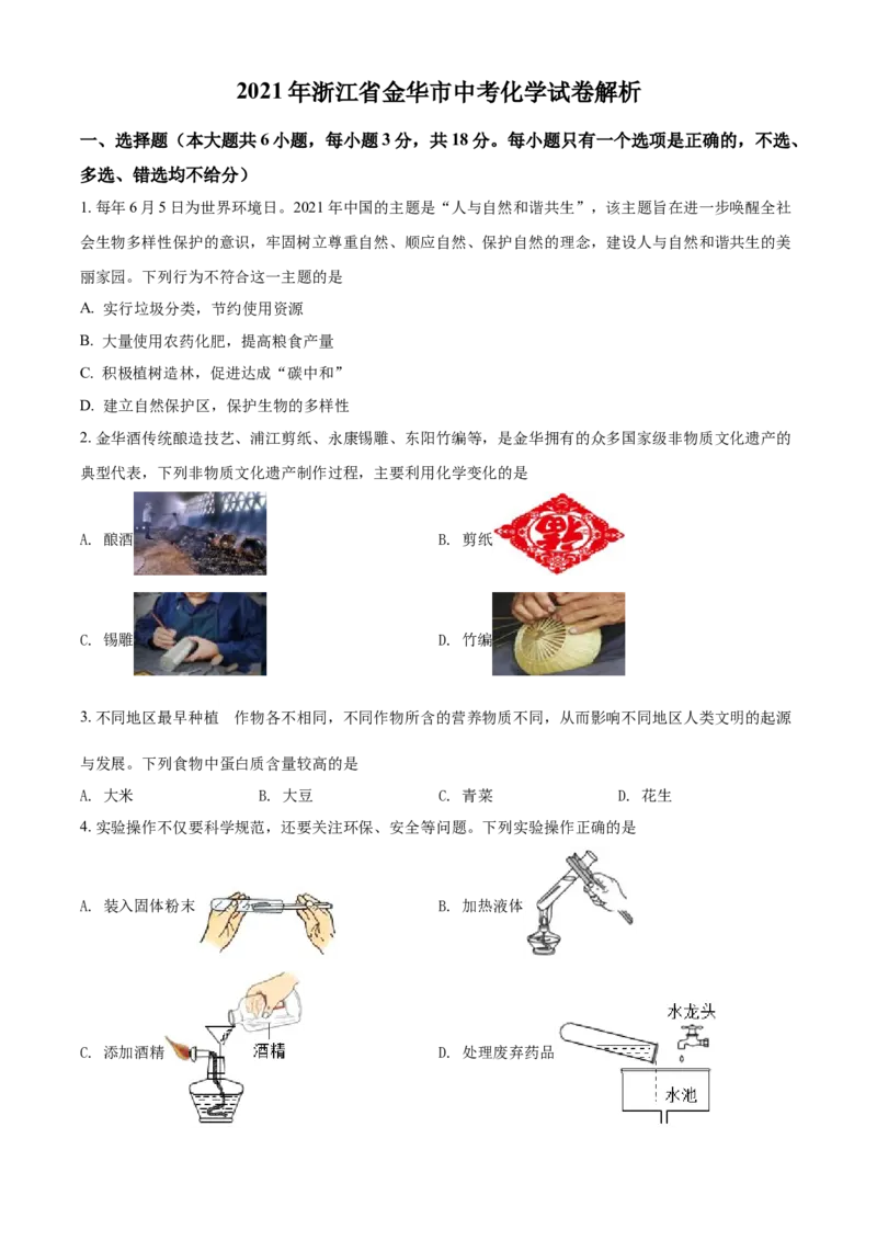 浙江省金华市2021年中考化学试题（原卷版）_中考真题_5.化学中考真题2015-2024年_2021年中考化学真题（83份）_金华化学