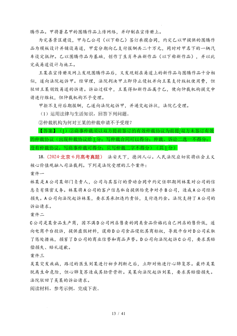 专题25社会争议解决（全国通用）（解析版）_高考真题分类汇编_高考政治真题分类汇编（全国通用）五年（2021-2025）