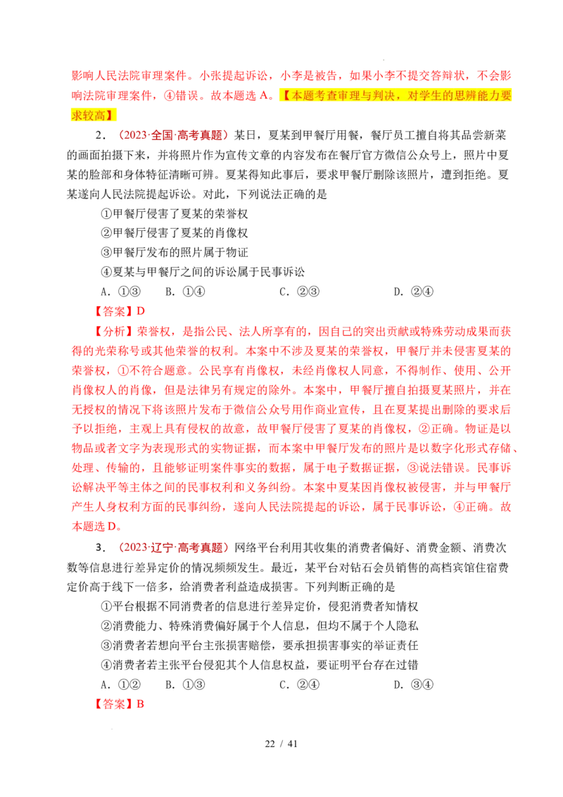 专题25社会争议解决（全国通用）（解析版）_高考真题分类汇编_高考政治真题分类汇编（全国通用）五年（2021-2025）