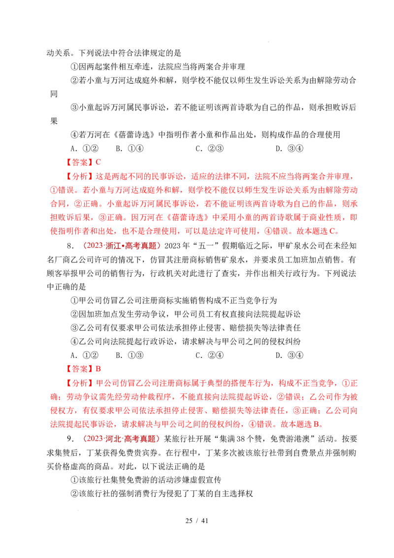专题25社会争议解决（全国通用）（解析版）_高考真题分类汇编_高考政治真题分类汇编（全国通用）五年（2021-2025）