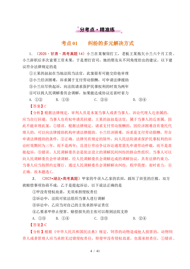 专题25社会争议解决（全国通用）（解析版）_高考真题分类汇编_高考政治真题分类汇编（全国通用）五年（2021-2025）