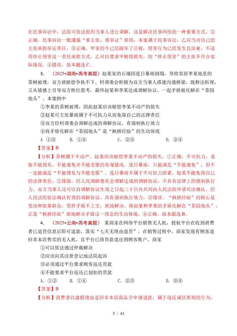 专题25社会争议解决（全国通用）（解析版）_高考真题分类汇编_高考政治真题分类汇编（全国通用）五年（2021-2025）
