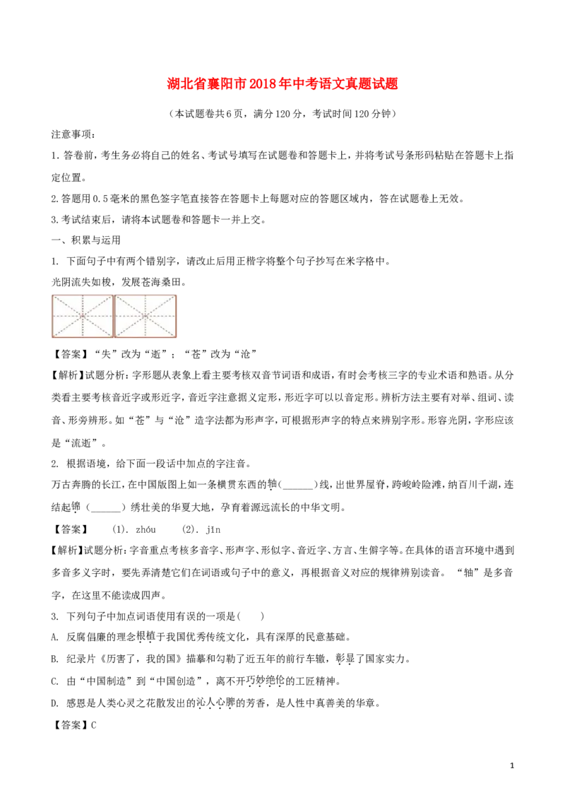 湖北省襄阳市2018年中考语文真题试题（含解析）_中考真题_1.语文中考真题2015-2024年_2018年全国中考语文239份_2018年全国中考YuWen239份