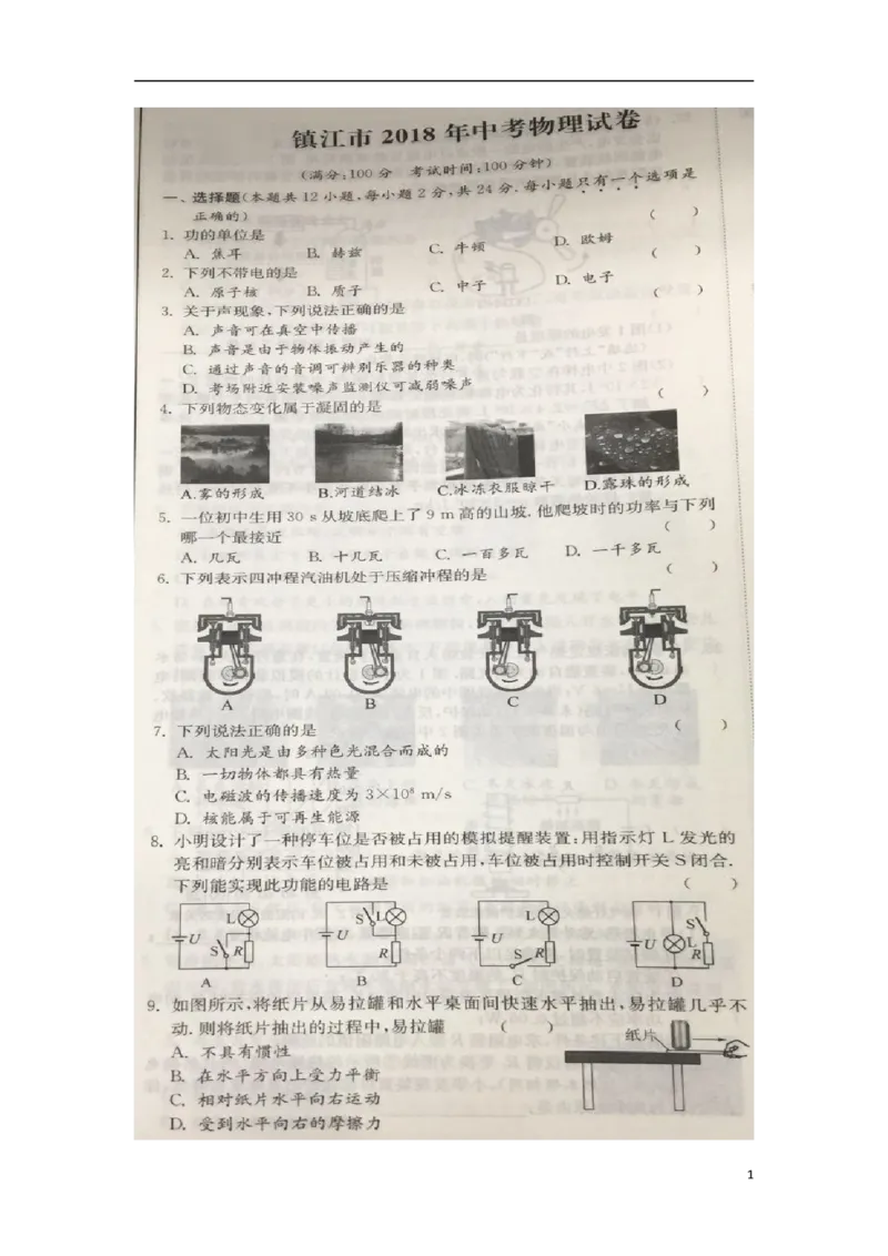 江苏省镇江市2018年中考物理真题试题（扫描版，含解析）_中考真题_4.物理中考真题2015-2024年_2018年中考物理真题223份