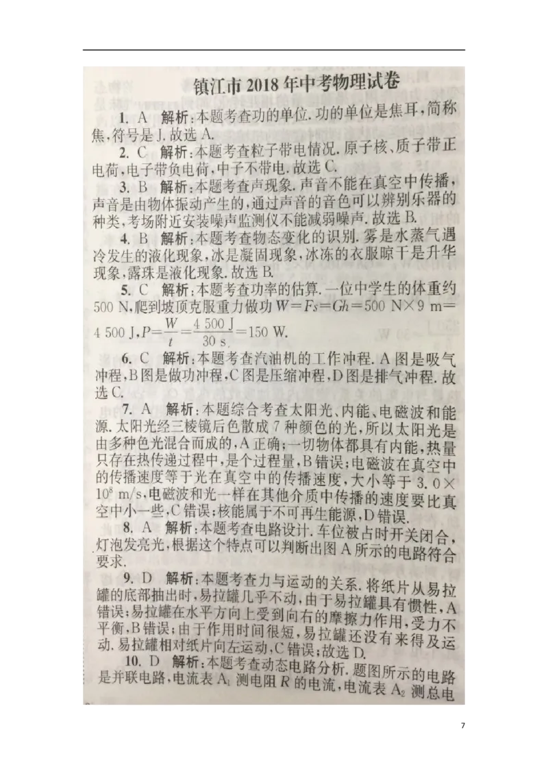 江苏省镇江市2018年中考物理真题试题（扫描版，含解析）_中考真题_4.物理中考真题2015-2024年_2018年中考物理真题223份