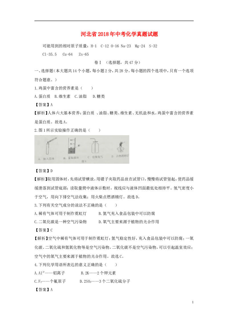 河北省2018年中考化学真题试题（含解析）_中考真题_5.化学中考真题2015-2024年_2018中考真题卷（277份）