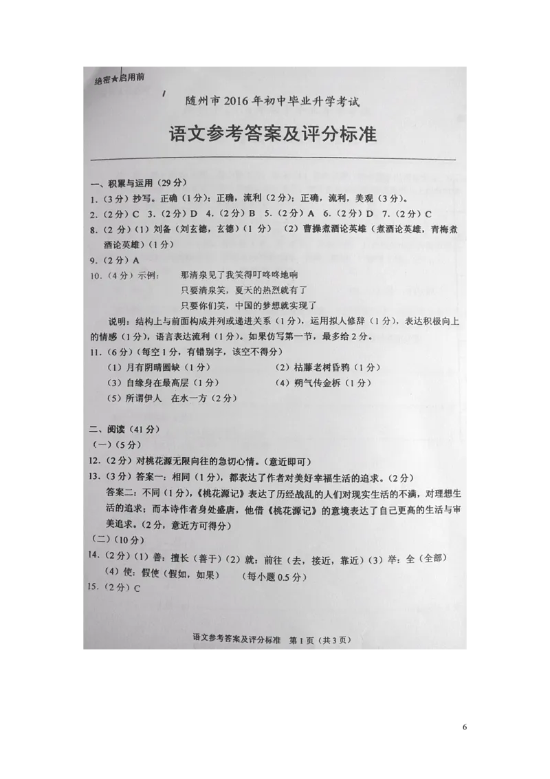 湖北省随州市2016年中考语文真题试题（含答案）_中考真题_1.语文中考真题2015-2024年_2016年全国中考语文140份_2016年全国中考YuWen140份