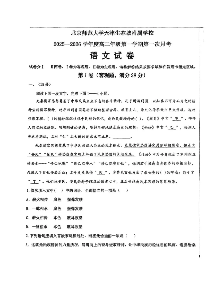 天津市滨海新区北京师范大学天津生态城附属学校2025-2026学年高二上学期10月月考语文试题（图片版，含答案）_2025年11月高二试卷
