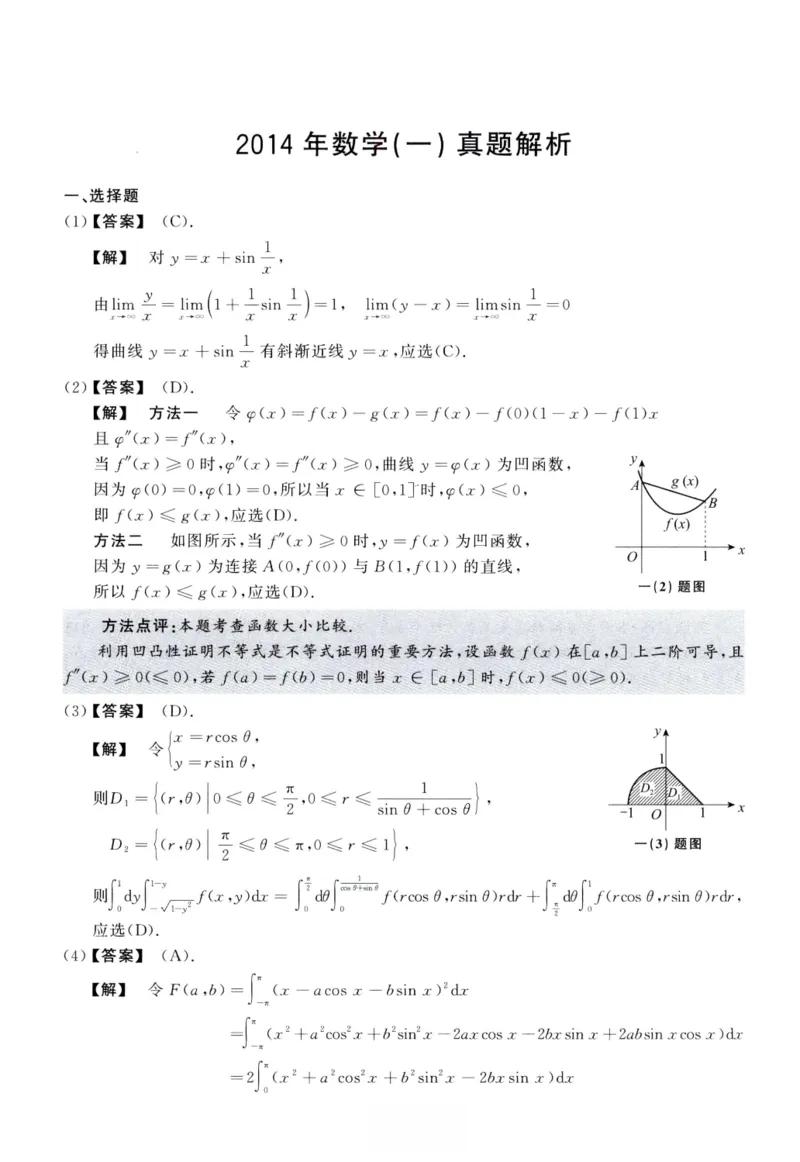 2014数学一解析_26.考研数学（一）（二）（三）真题_26.1考研数学（一）真题_02.1987-2025年数一真题答案解析