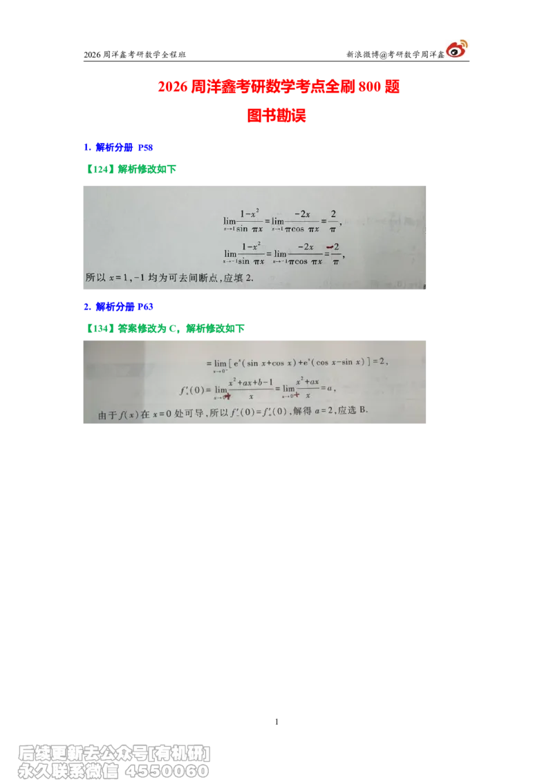 094.图书勘误2026周洋鑫考研数学考点全刷800题_04.2026考研数学周洋鑫数学笑过_00.随课资料
