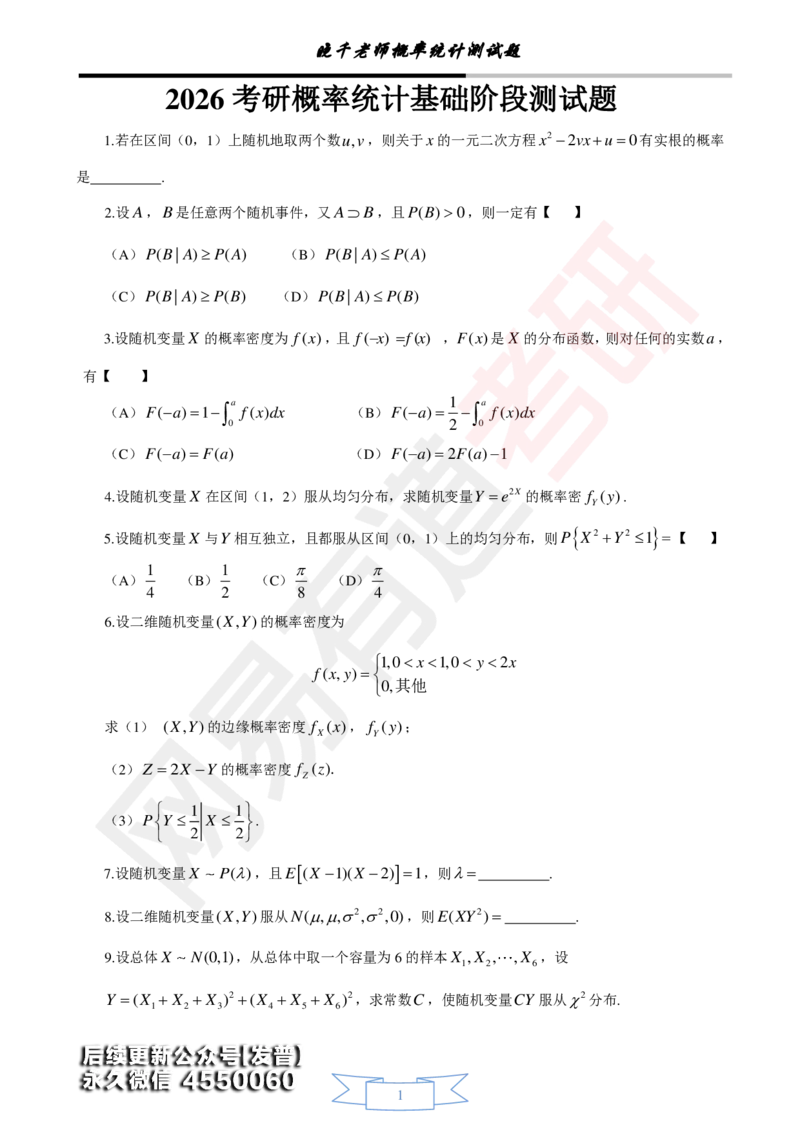 (141)--概率基础阶段测试(试卷)_01.2026考研数学有道武忠祥刘金峰全程班_01.2026考研数学武忠祥刘金峰全程班_00.书籍和讲义_{3}--全部课件