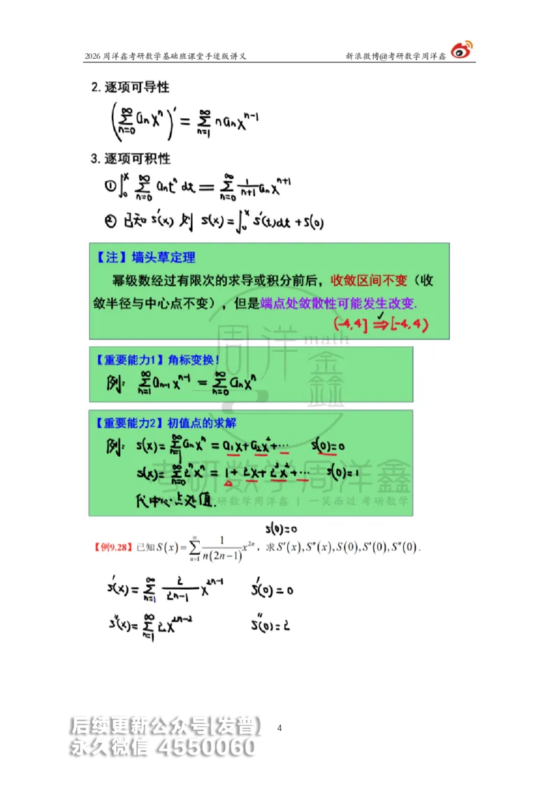 104.2026周洋鑫考研数学基础班（高数40）_已解密_04.2026考研数学周洋鑫数学笑过_00.随课资料