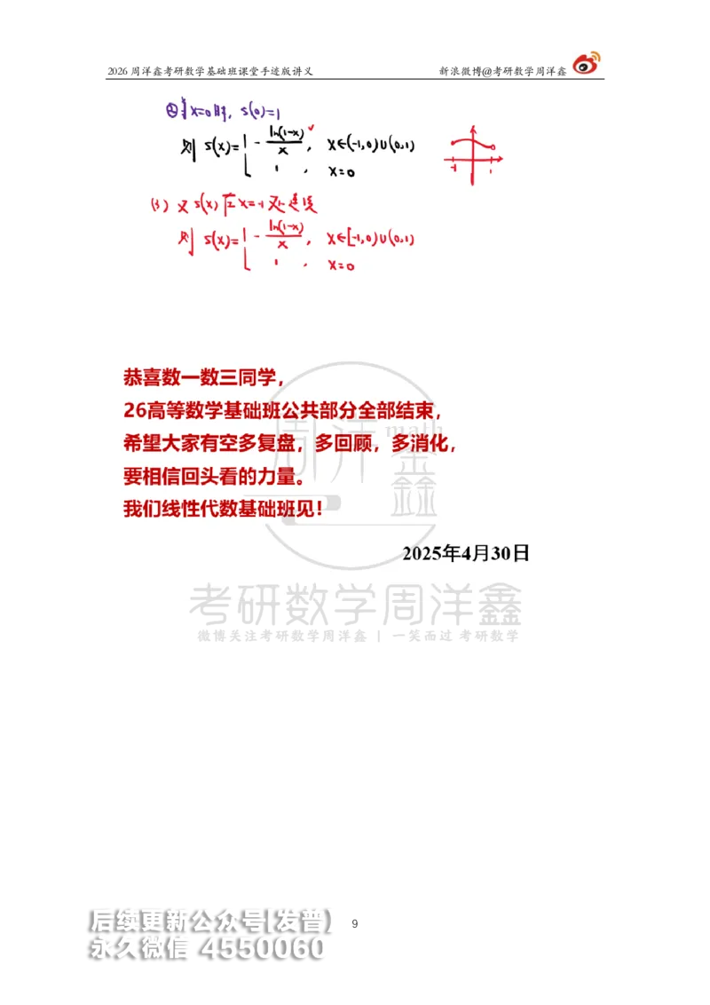 104.2026周洋鑫考研数学基础班（高数40）_已解密_04.2026考研数学周洋鑫数学笑过_00.随课资料