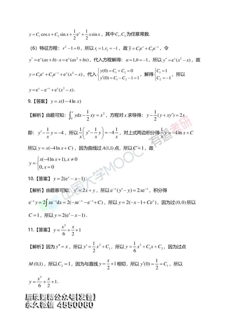 (154)--第七章《微分方程》答案详解_01.2026考研数学有道武忠祥刘金峰全程班_01.2026考研数学武忠祥刘金峰全程班_00.书籍和讲义_{3}--全部课件