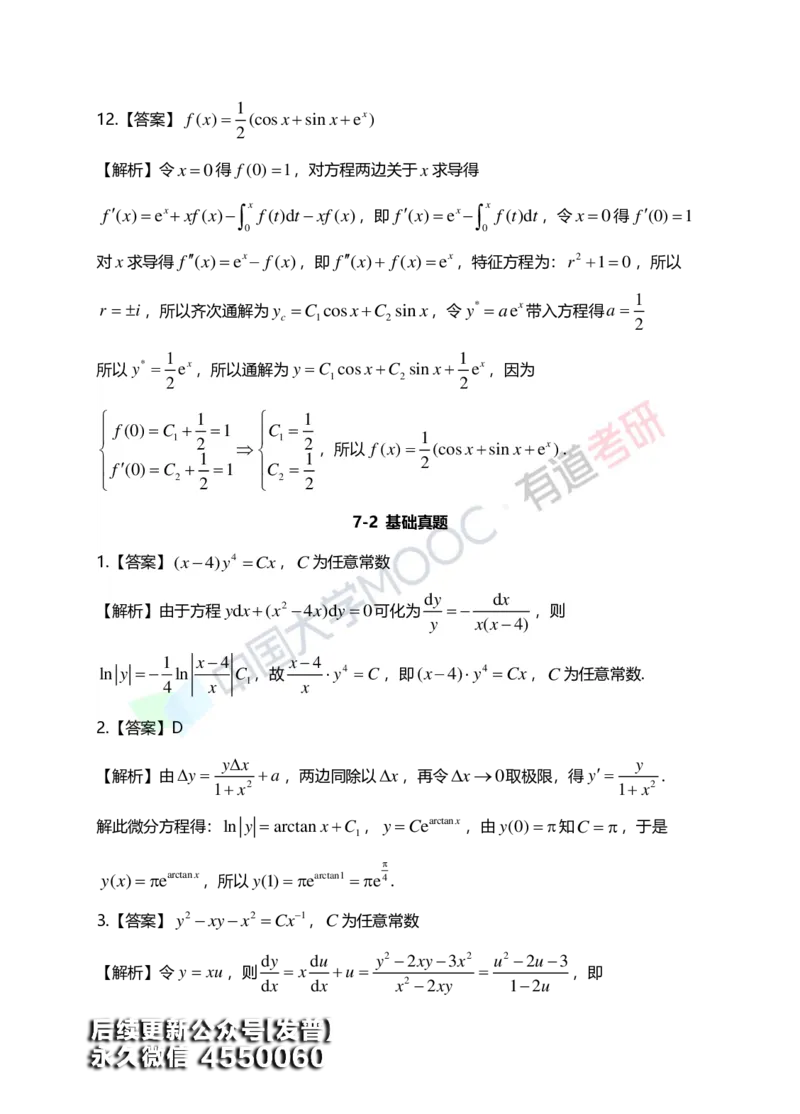 (154)--第七章《微分方程》答案详解_01.2026考研数学有道武忠祥刘金峰全程班_01.2026考研数学武忠祥刘金峰全程班_00.书籍和讲义_{3}--全部课件
