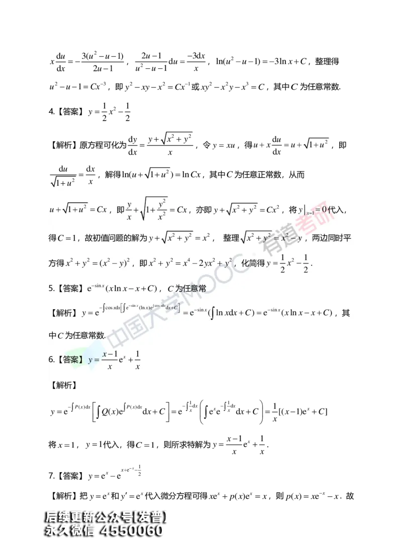 (154)--第七章《微分方程》答案详解_01.2026考研数学有道武忠祥刘金峰全程班_01.2026考研数学武忠祥刘金峰全程班_00.书籍和讲义_{3}--全部课件