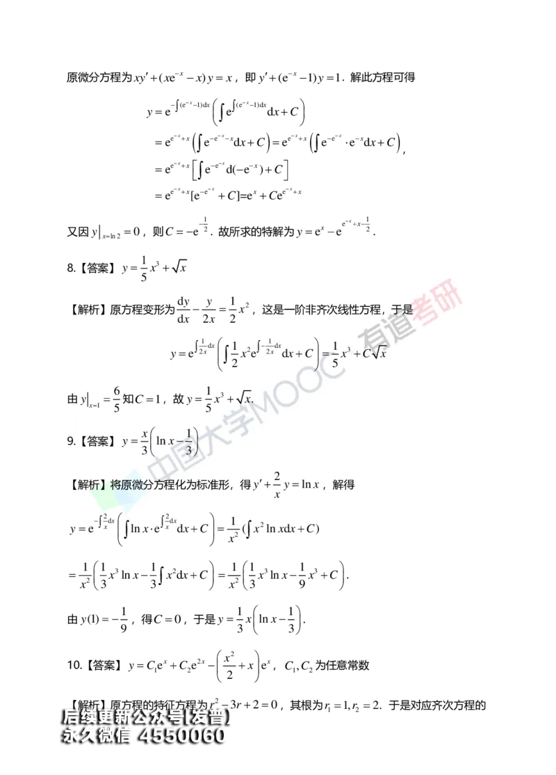 (154)--第七章《微分方程》答案详解_01.2026考研数学有道武忠祥刘金峰全程班_01.2026考研数学武忠祥刘金峰全程班_00.书籍和讲义_{3}--全部课件