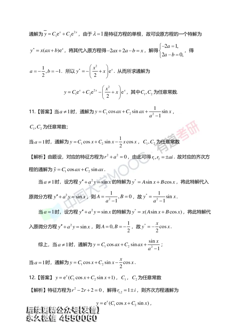 (154)--第七章《微分方程》答案详解_01.2026考研数学有道武忠祥刘金峰全程班_01.2026考研数学武忠祥刘金峰全程班_00.书籍和讲义_{3}--全部课件
