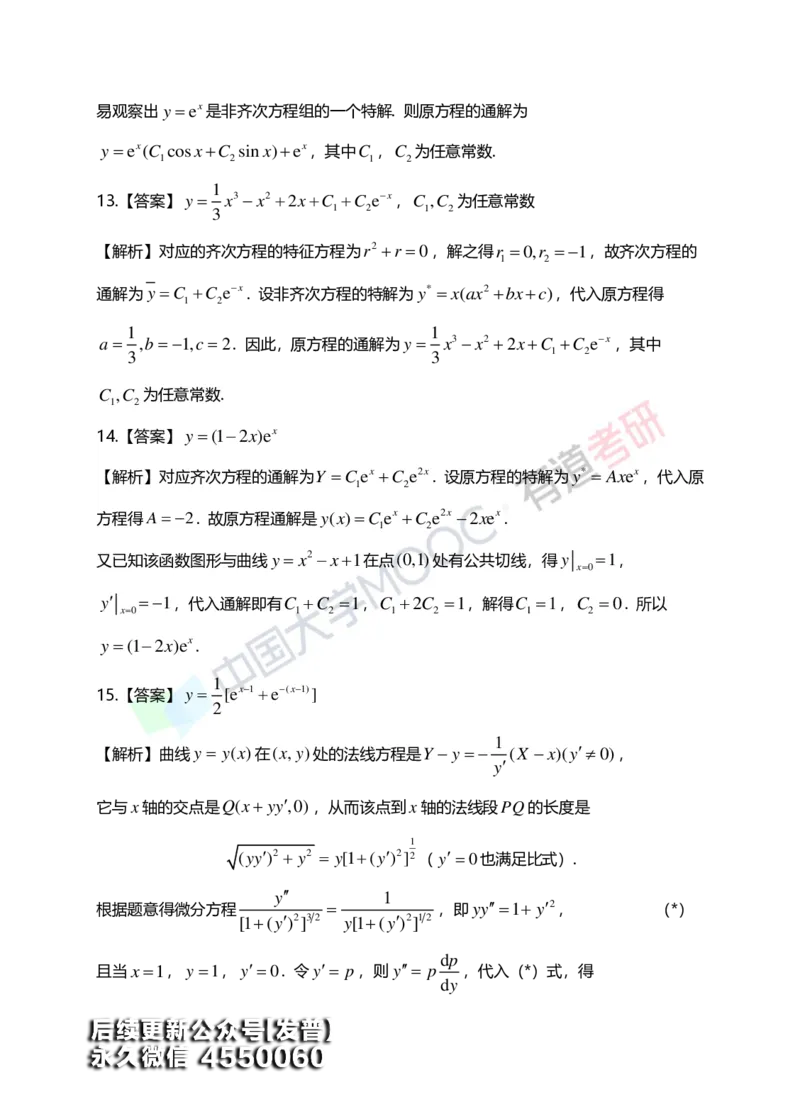 (154)--第七章《微分方程》答案详解_01.2026考研数学有道武忠祥刘金峰全程班_01.2026考研数学武忠祥刘金峰全程班_00.书籍和讲义_{3}--全部课件