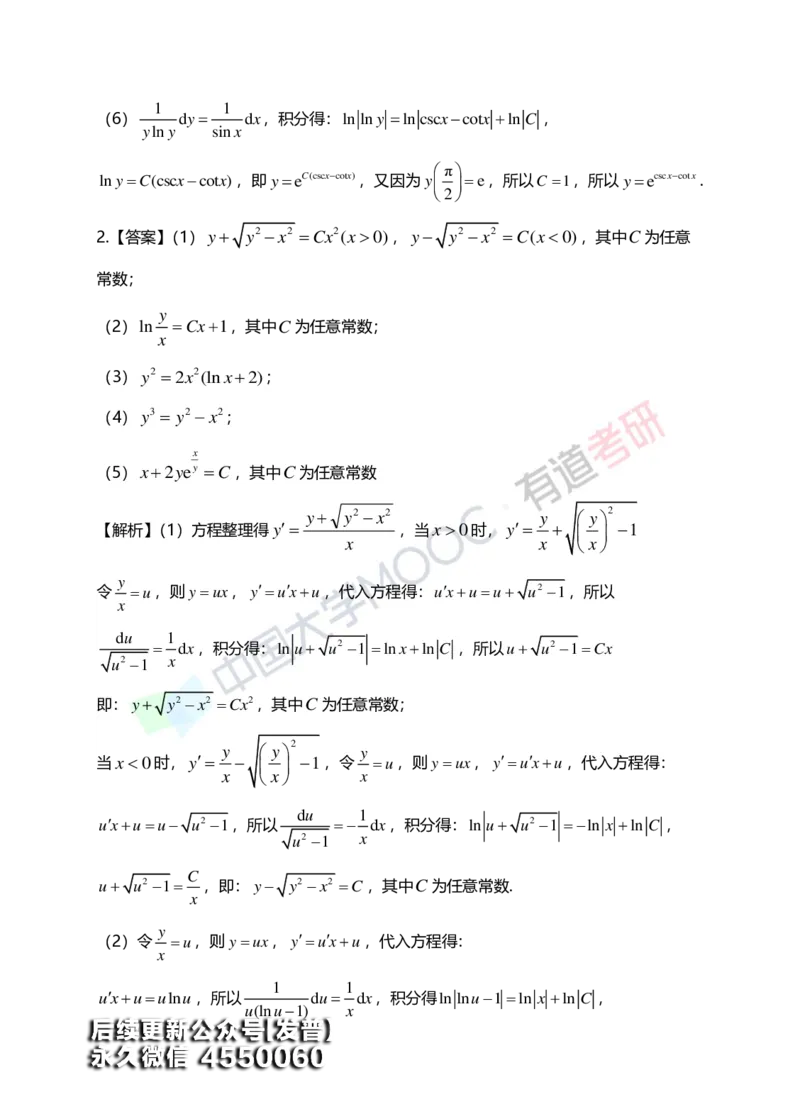 (154)--第七章《微分方程》答案详解_01.2026考研数学有道武忠祥刘金峰全程班_01.2026考研数学武忠祥刘金峰全程班_00.书籍和讲义_{3}--全部课件