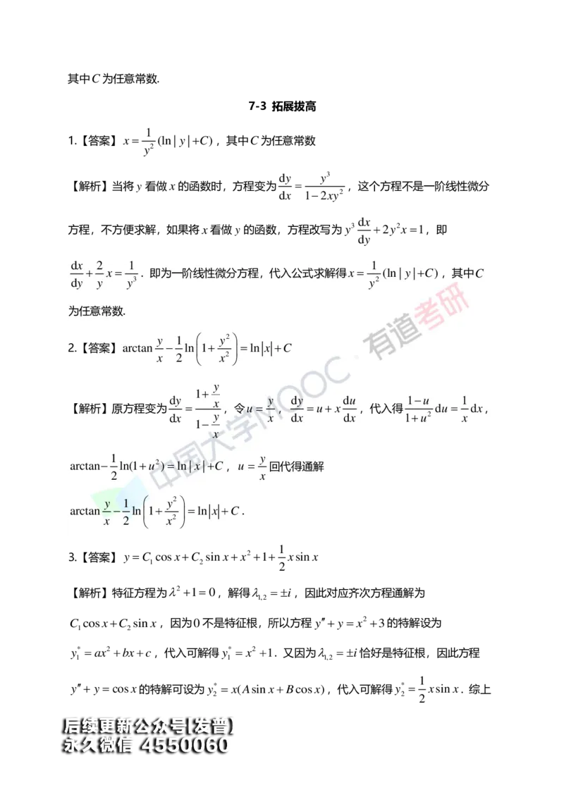 (154)--第七章《微分方程》答案详解_01.2026考研数学有道武忠祥刘金峰全程班_01.2026考研数学武忠祥刘金峰全程班_00.书籍和讲义_{3}--全部课件