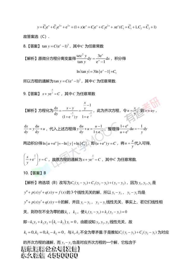 (154)--第七章《微分方程》答案详解_01.2026考研数学有道武忠祥刘金峰全程班_01.2026考研数学武忠祥刘金峰全程班_00.书籍和讲义_{3}--全部课件