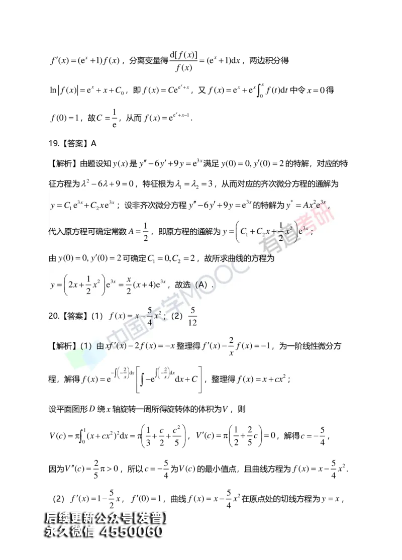 (154)--第七章《微分方程》答案详解_01.2026考研数学有道武忠祥刘金峰全程班_01.2026考研数学武忠祥刘金峰全程班_00.书籍和讲义_{3}--全部课件