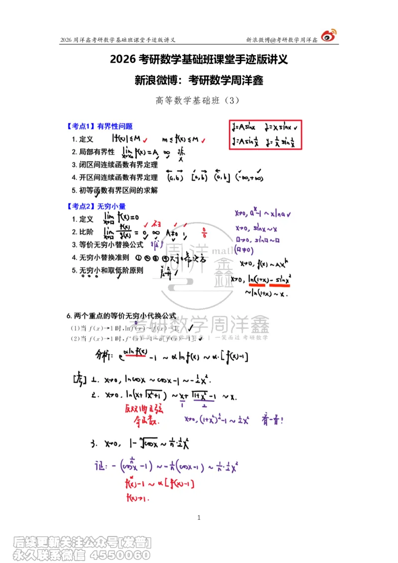 046.2026周洋鑫考研数学基础班（高数3）_已解密_04.2026考研数学周洋鑫数学笑过_00.随课资料