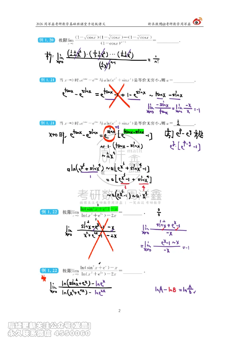 046.2026周洋鑫考研数学基础班（高数3）_已解密_04.2026考研数学周洋鑫数学笑过_00.随课资料