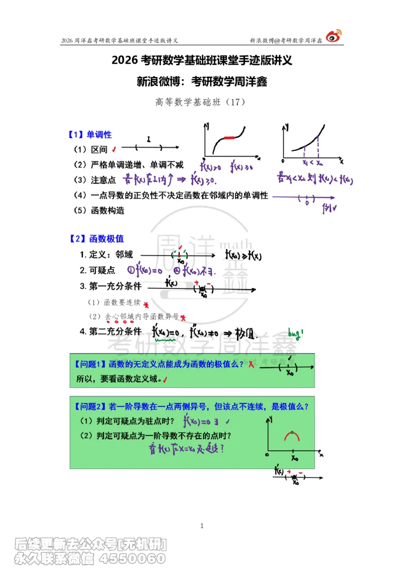 071.2026周洋鑫考研数学基础班（高数17）_已解密_04.2026考研数学周洋鑫数学笑过_00.随课资料