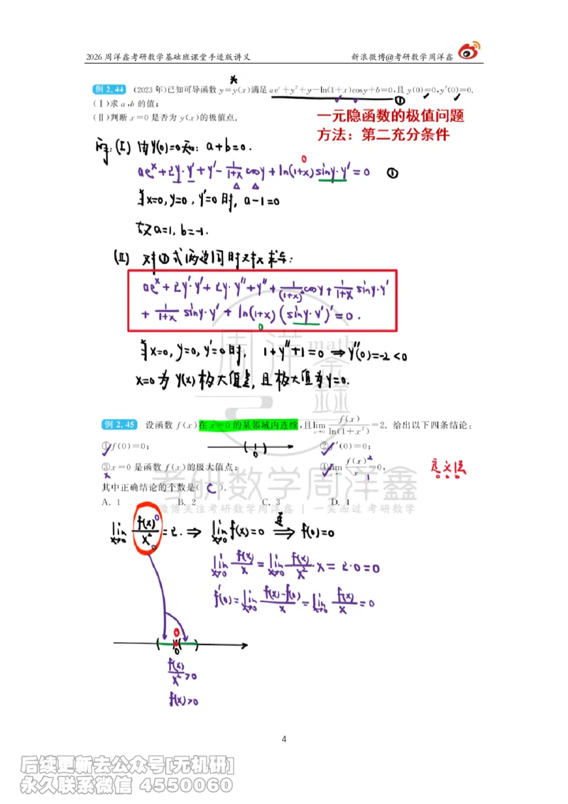 071.2026周洋鑫考研数学基础班（高数17）_已解密_04.2026考研数学周洋鑫数学笑过_00.随课资料