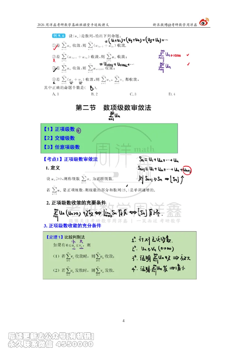 099.2026周洋鑫考研数学基础班（高数38）_04.2026考研数学周洋鑫数学笑过_00.随课资料