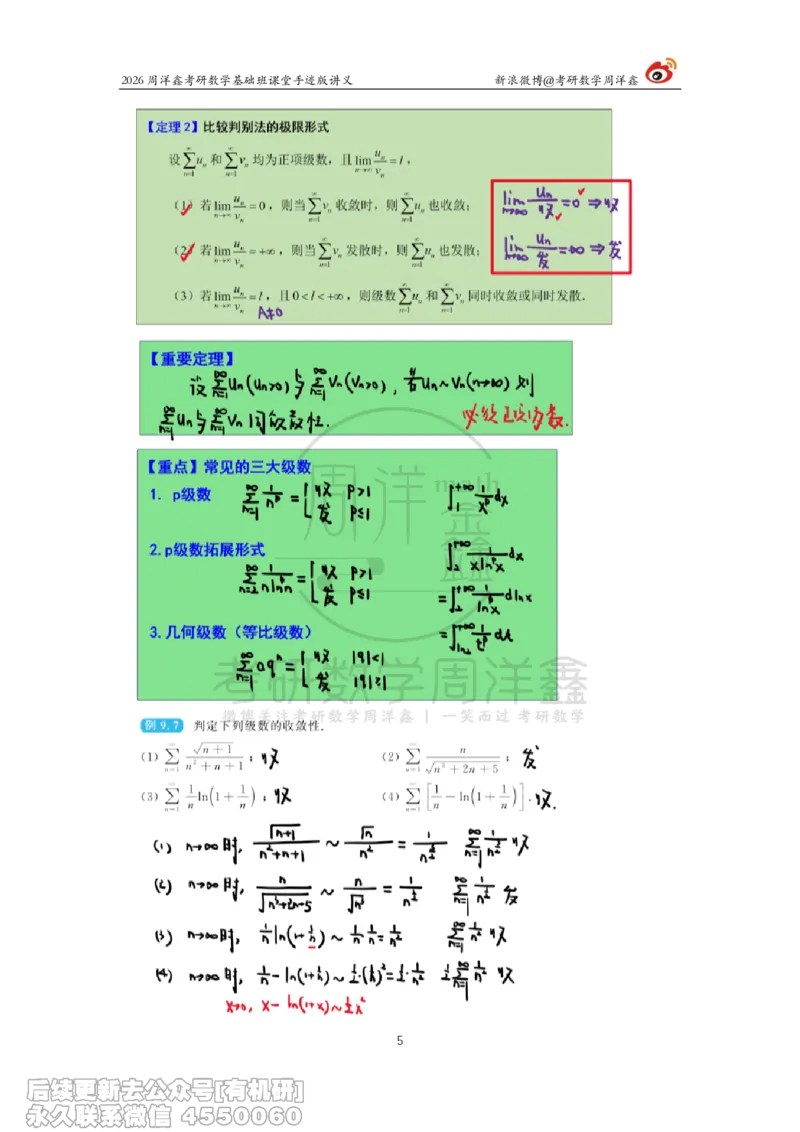 099.2026周洋鑫考研数学基础班（高数38）_04.2026考研数学周洋鑫数学笑过_00.随课资料
