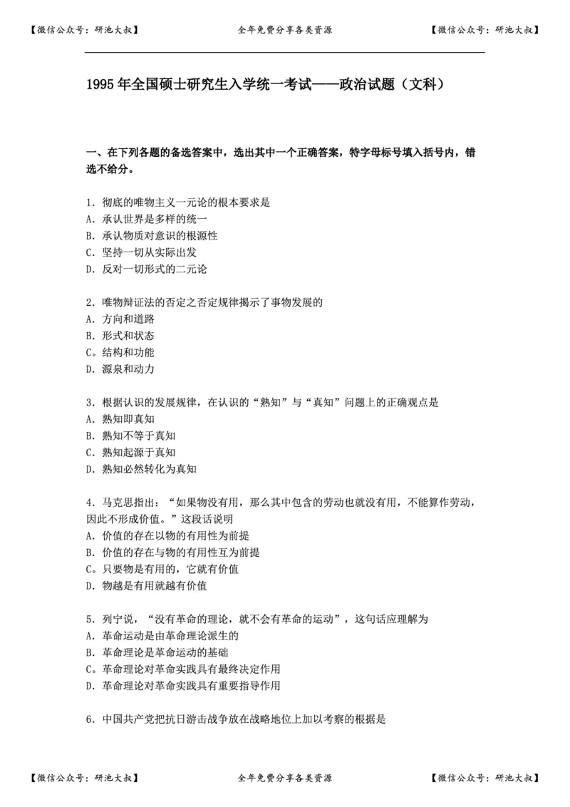 1995年政治考研真题(文科)及参考答案_政治_1.考研政治历年真题到2025_考研政治真题真题及解析（1994-2024）