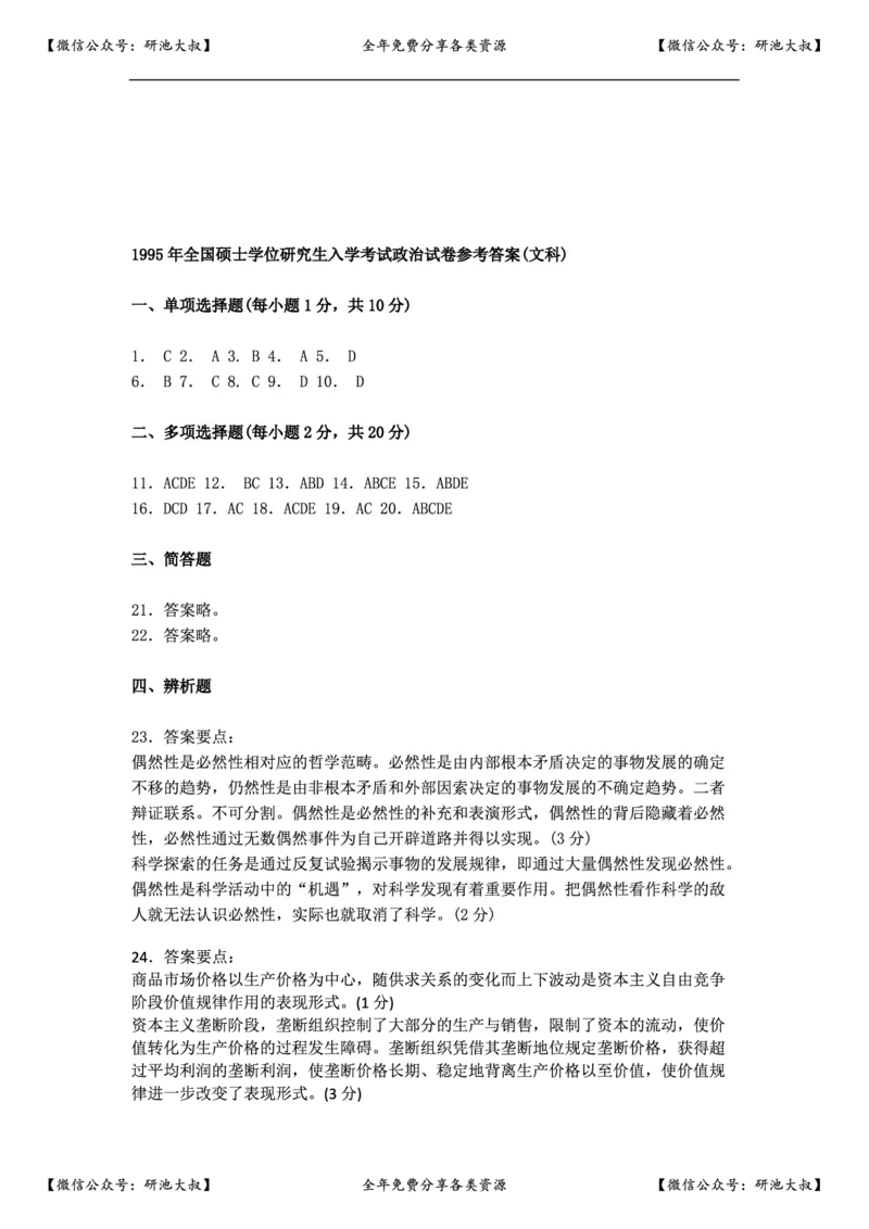 1995年政治考研真题(文科)及参考答案_政治_1.考研政治历年真题到2025_考研政治真题真题及解析（1994-2024）
