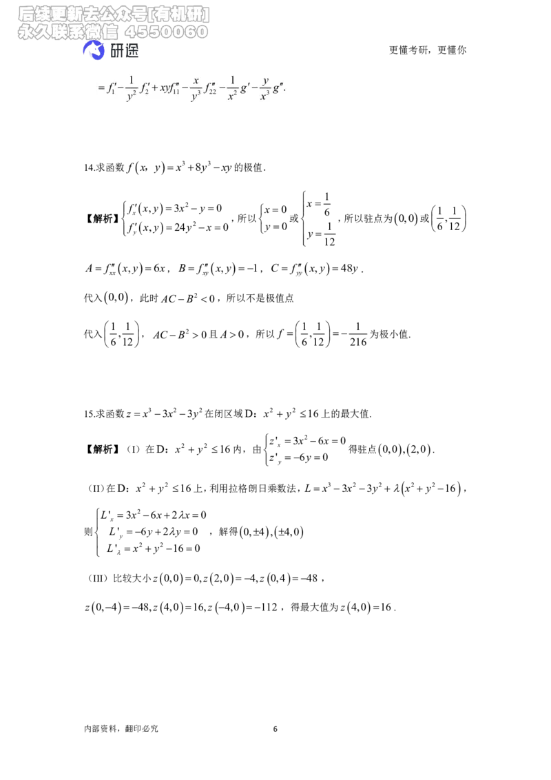 (2.3.14)--高数-第五章多元函数微分学._05.2026考研数学研途&mdash;杨超数学全程班_00.书籍和讲义_{0}--全部课件_已加水印