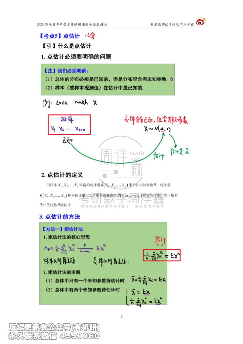 130.2026周洋鑫考研数学基础班（概统12）_已解密(1)_04.2026考研数学周洋鑫数学笑过_00.随课资料
