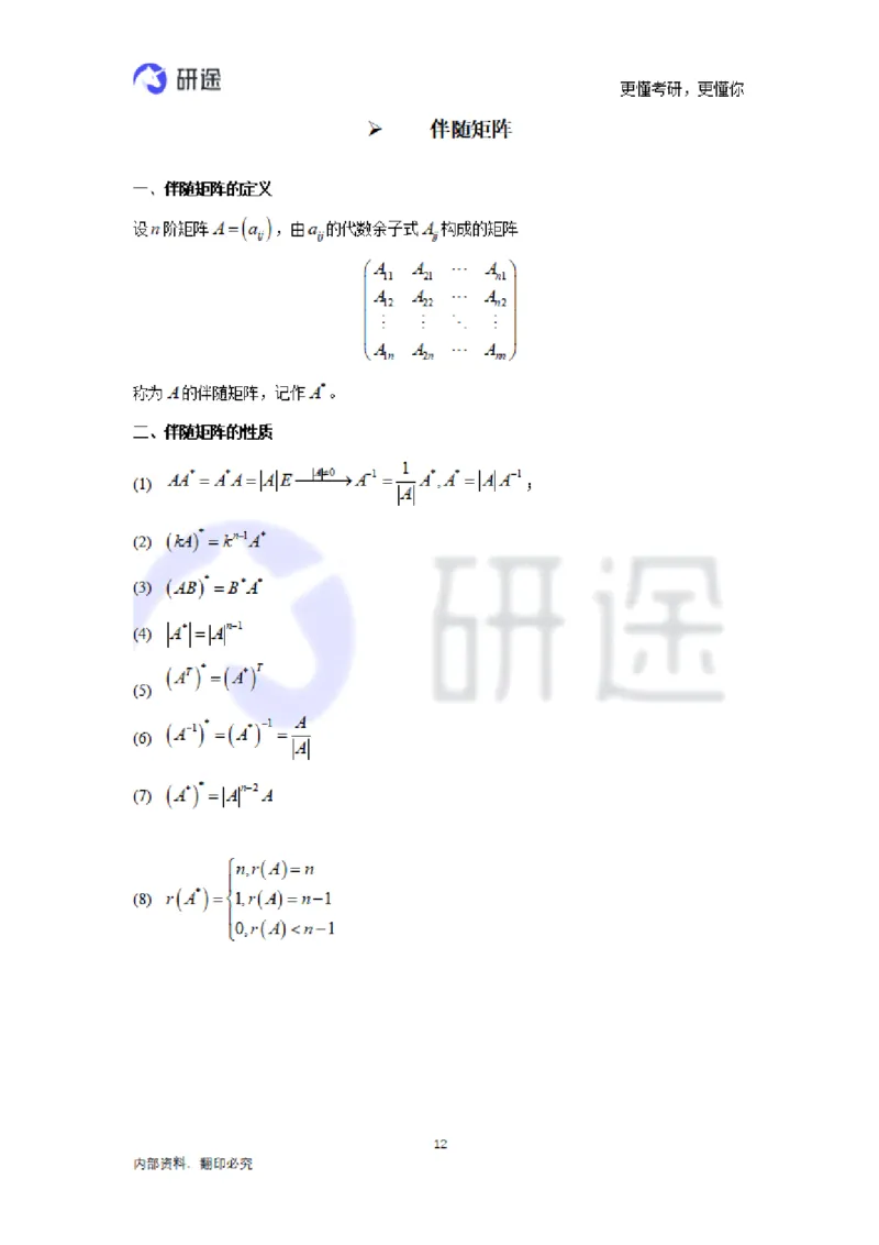 (2.3.28)--线性代数基础知识点._05.2026考研数学研途&mdash;杨超数学全程班_00.书籍和讲义_{0}--全部课件