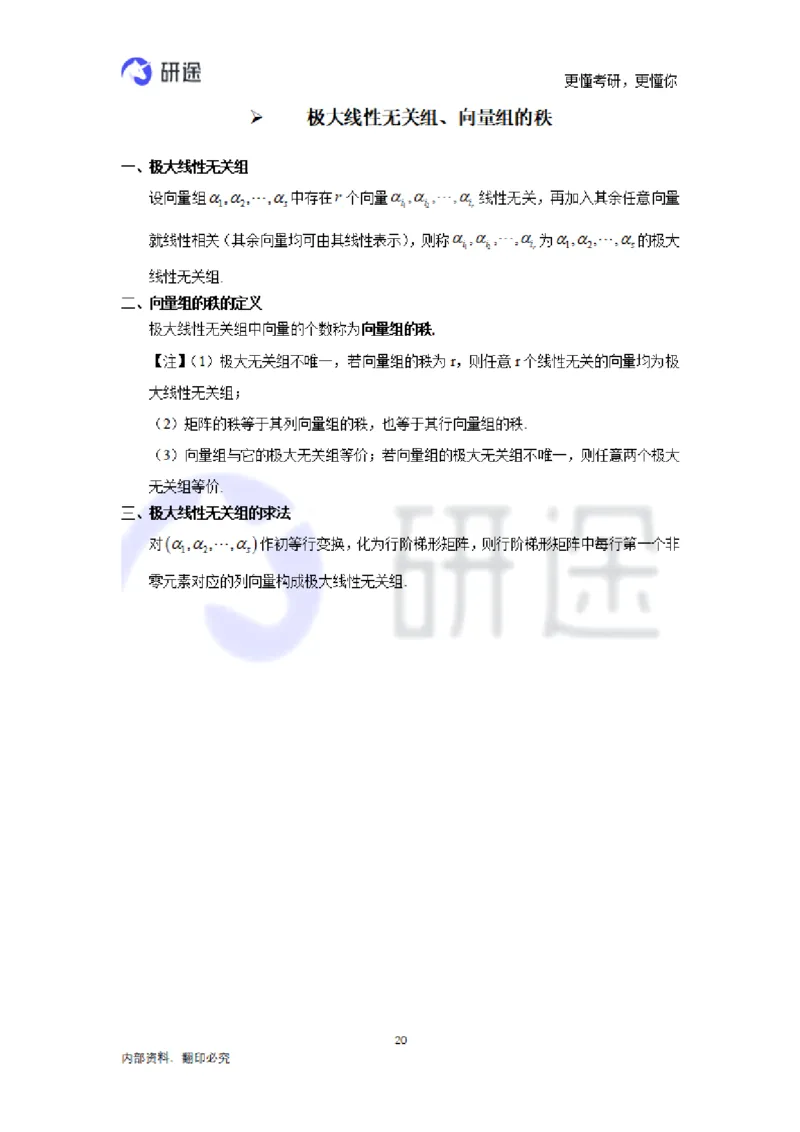 (2.3.28)--线性代数基础知识点._05.2026考研数学研途&mdash;杨超数学全程班_00.书籍和讲义_{0}--全部课件