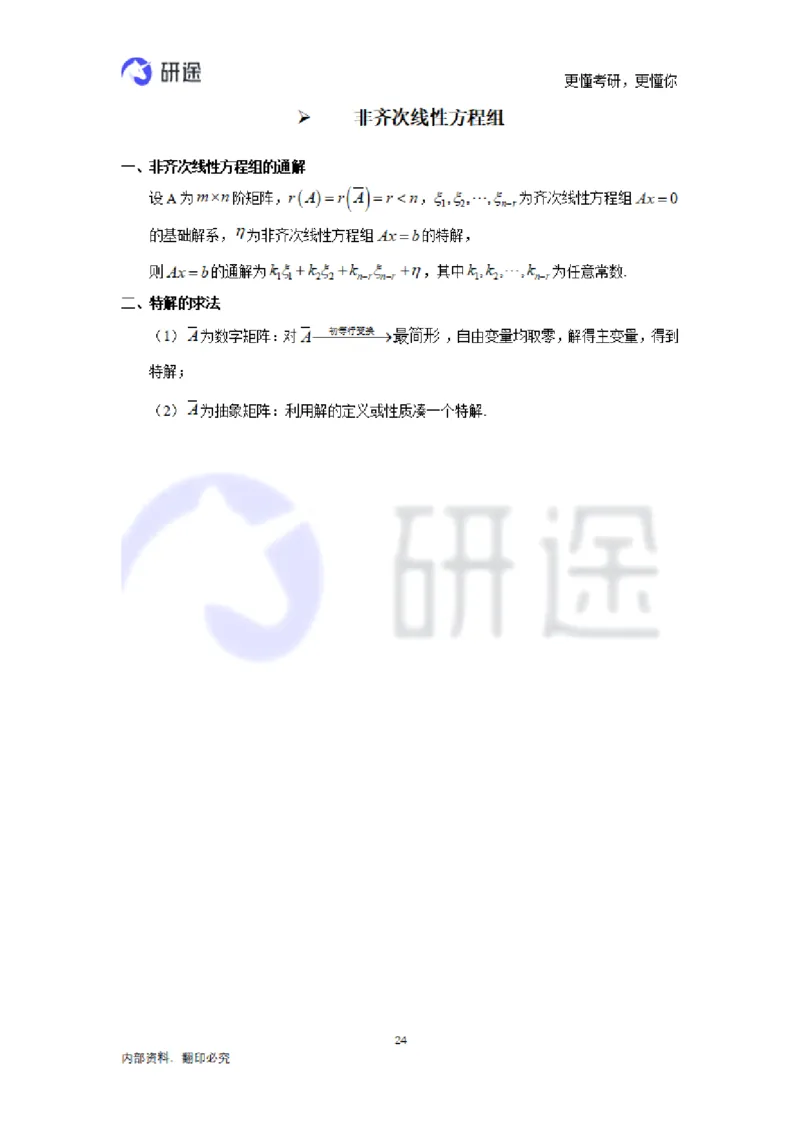 (2.3.28)--线性代数基础知识点._05.2026考研数学研途&mdash;杨超数学全程班_00.书籍和讲义_{0}--全部课件