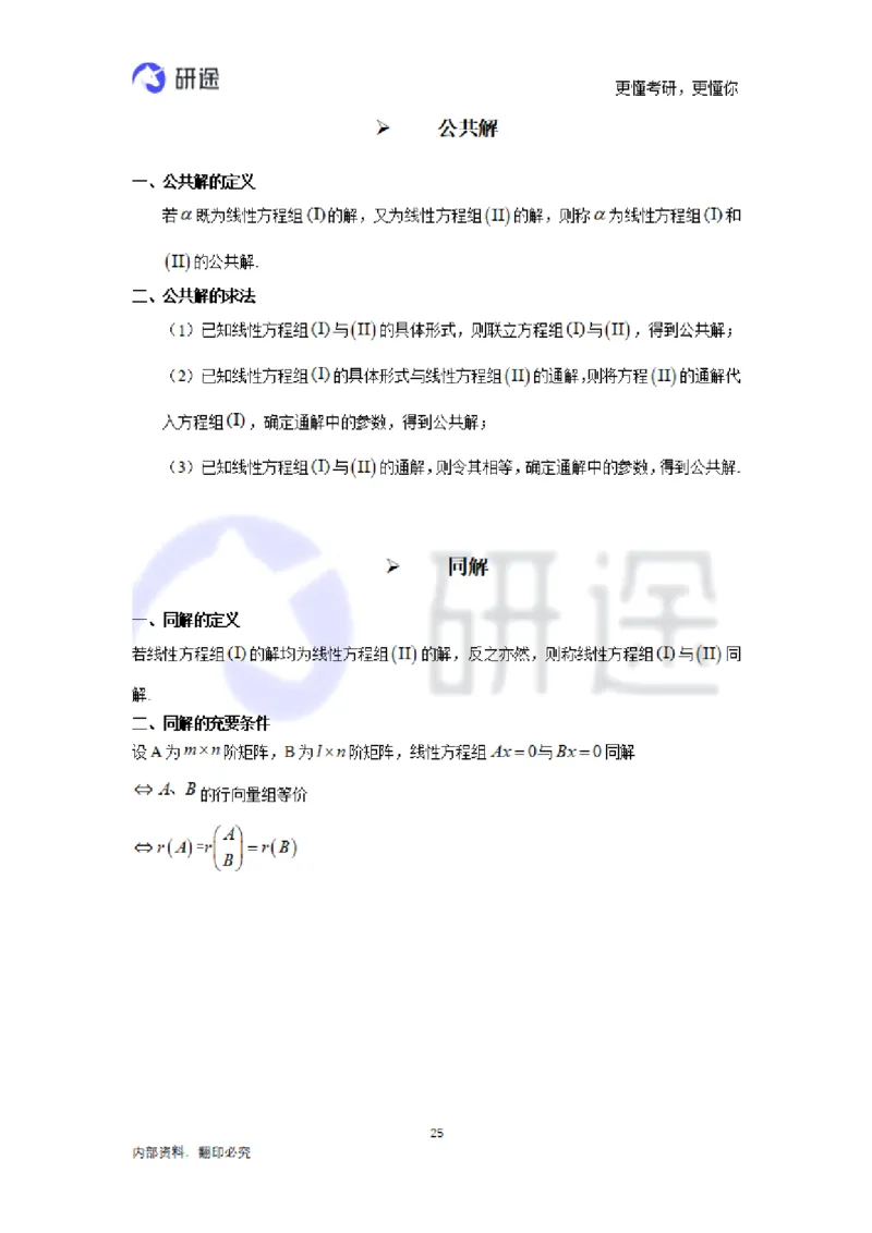 (2.3.28)--线性代数基础知识点._05.2026考研数学研途&mdash;杨超数学全程班_00.书籍和讲义_{0}--全部课件