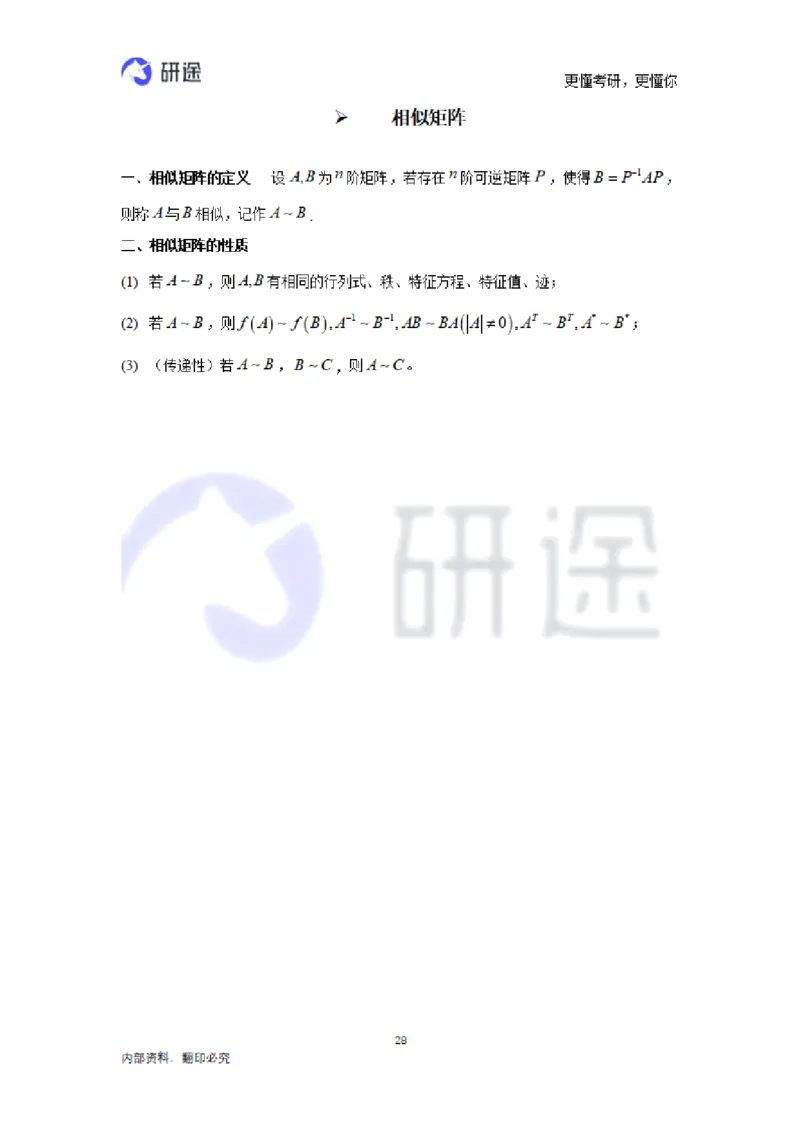 (2.3.28)--线性代数基础知识点._05.2026考研数学研途&mdash;杨超数学全程班_00.书籍和讲义_{0}--全部课件