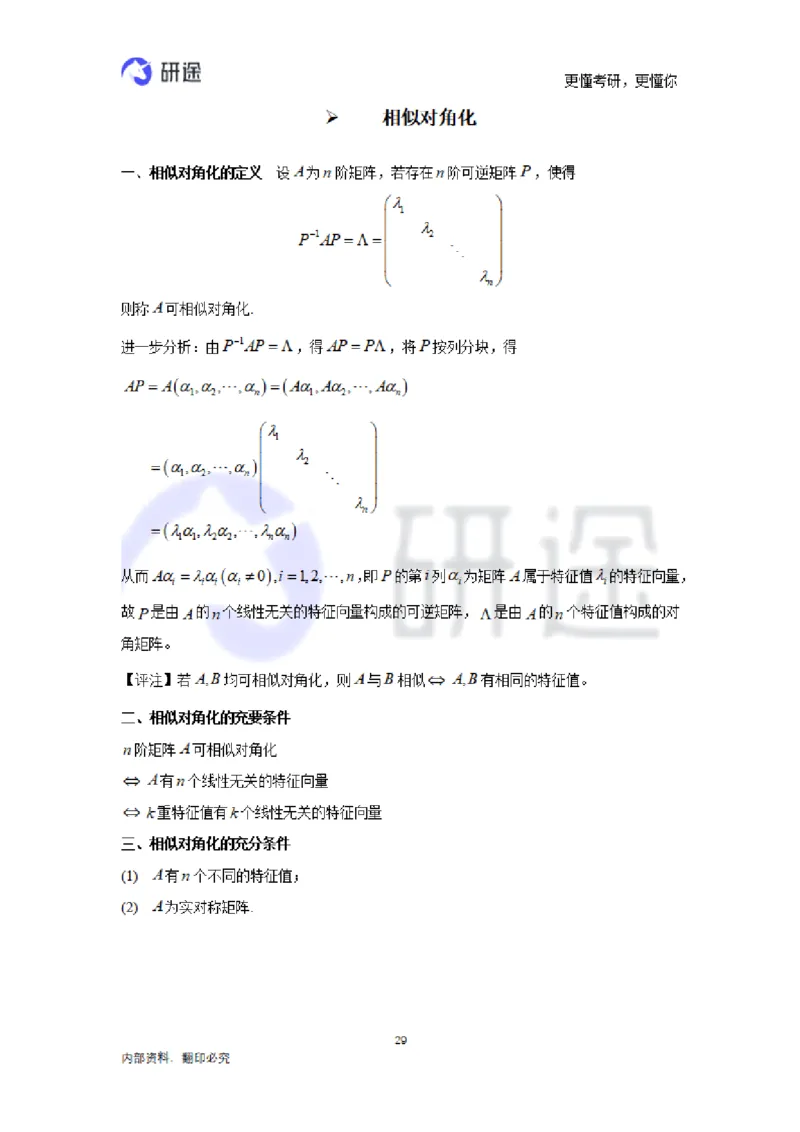 (2.3.28)--线性代数基础知识点._05.2026考研数学研途&mdash;杨超数学全程班_00.书籍和讲义_{0}--全部课件