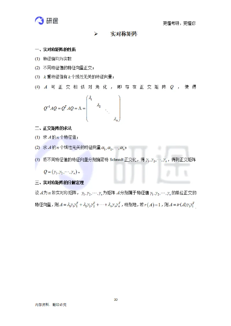 (2.3.28)--线性代数基础知识点._05.2026考研数学研途&mdash;杨超数学全程班_00.书籍和讲义_{0}--全部课件