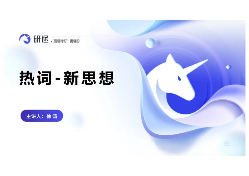 (2.1.6)--2月18日-基础先行-热词-新思想._05.2026考研数学研途&mdash;杨超数学全程班_00.书籍和讲义_{0}--全部课件