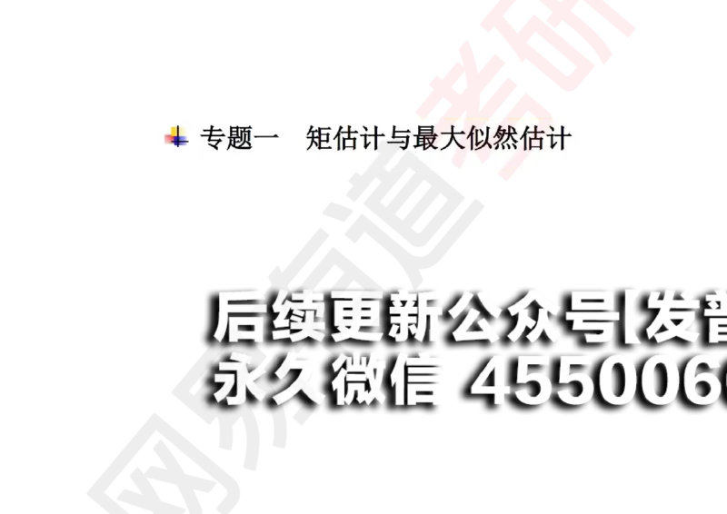 (136)--概率基础10笔记小节_01.2026考研数学有道武忠祥刘金峰全程班_01.2026考研数学武忠祥刘金峰全程班_00.书籍和讲义_{2}--资料